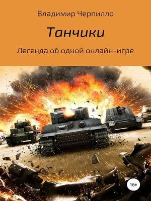 cover image of Танчики